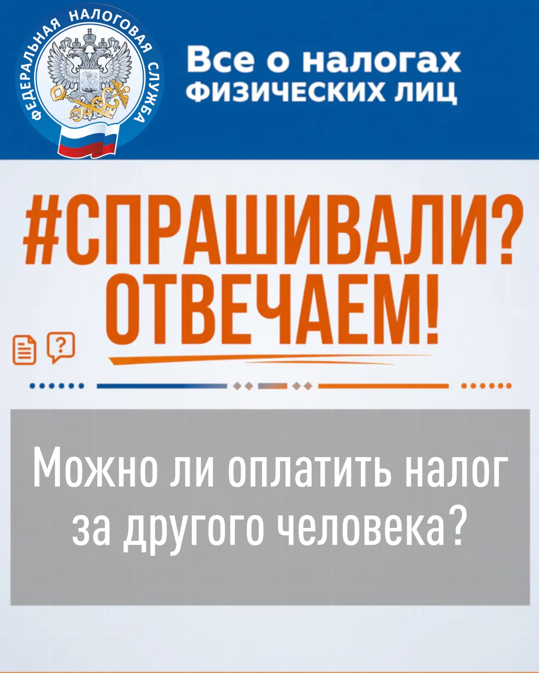 ❓❓Могу ли я оплатить налог за своего дальнего родственника?