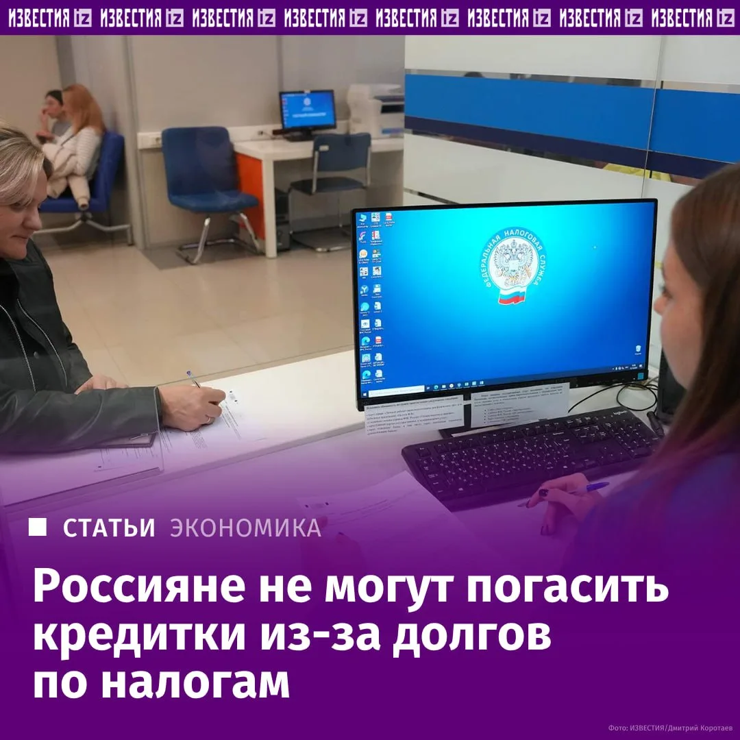 Россияне жалуются, что из-за налоговых долгов не могут погасить задолженность по кредит...