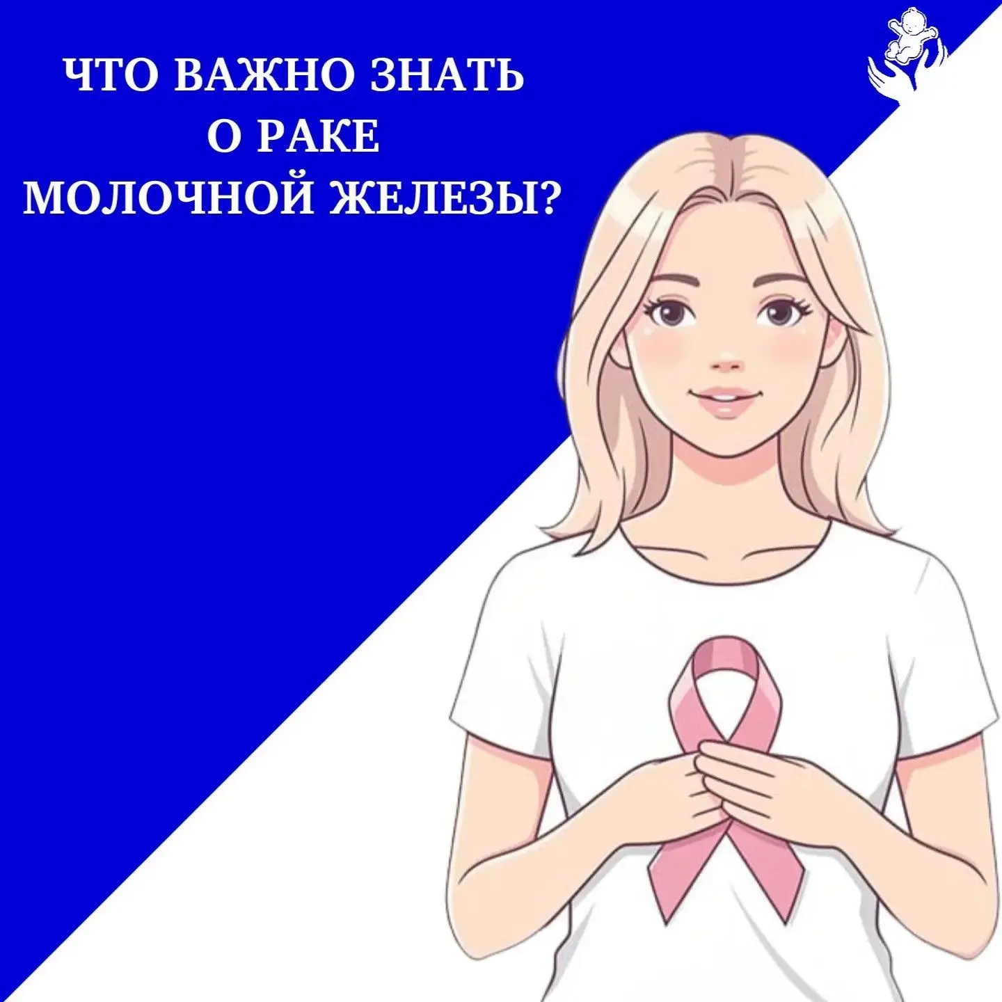 🩺Что важно знать о раке молочной железы?