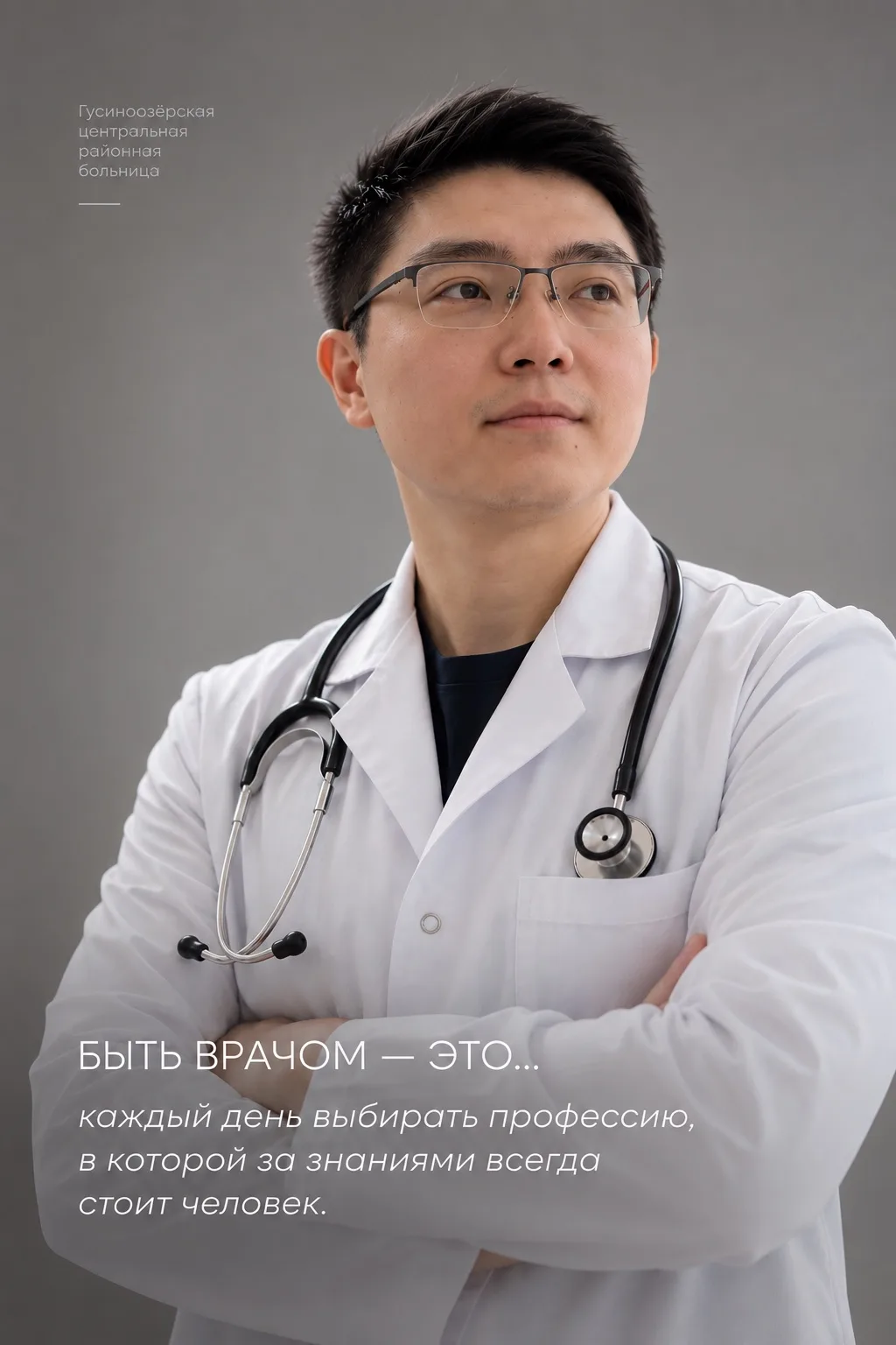 🧑🏻‍⚕️ Быть врачом — это…