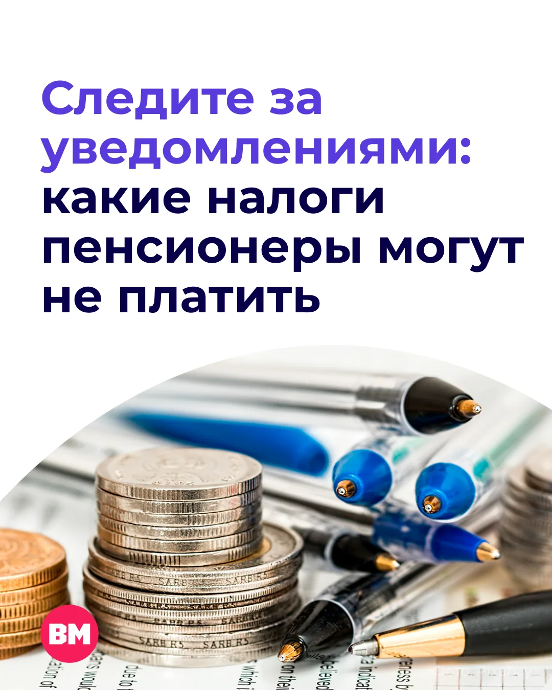 💰 У пенсионеров и предпенсионеров есть льготы на некоторые налоги