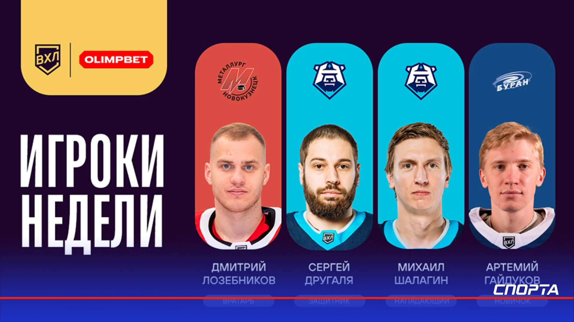 ВХЛ назвала лучших игроков пятой недели