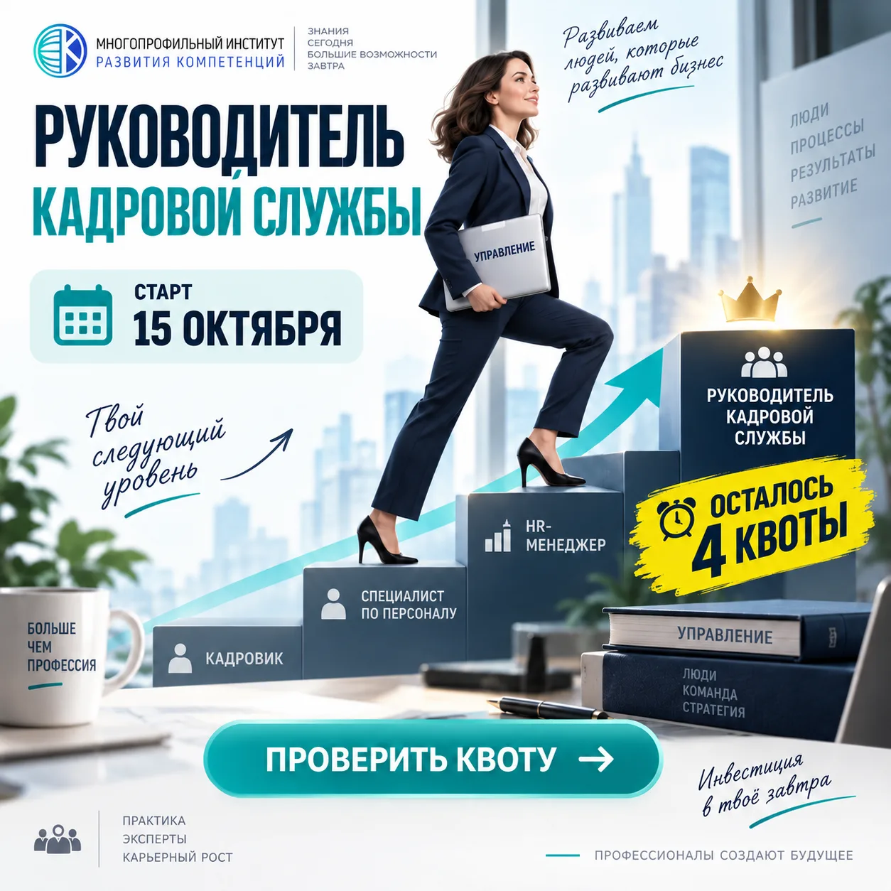 Осталось 4 квоты: станьте Руководителем кадровой службы с компенсацией стоимости обучения.