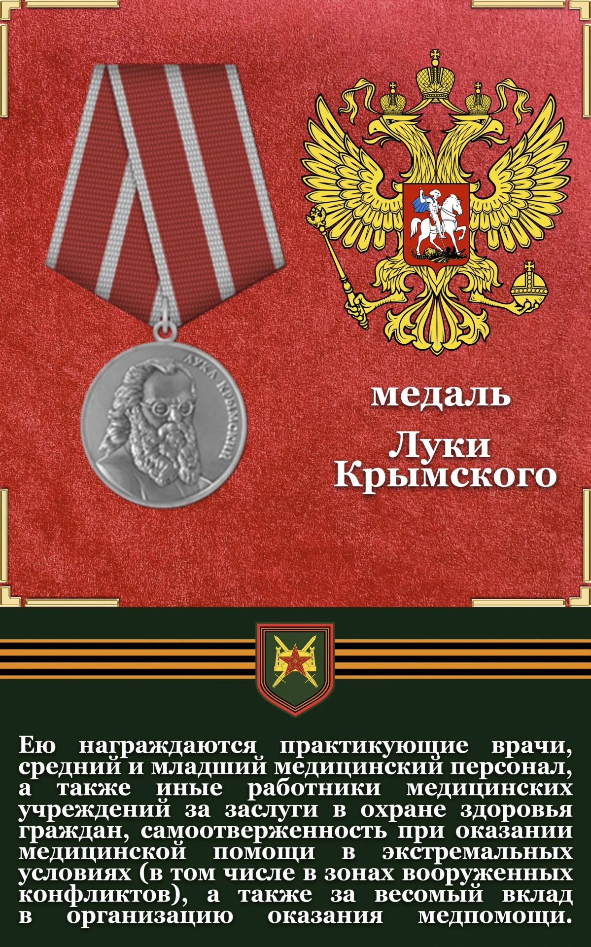 🎖 Государственная награда Российской Федерации: медаль Луки Крымского