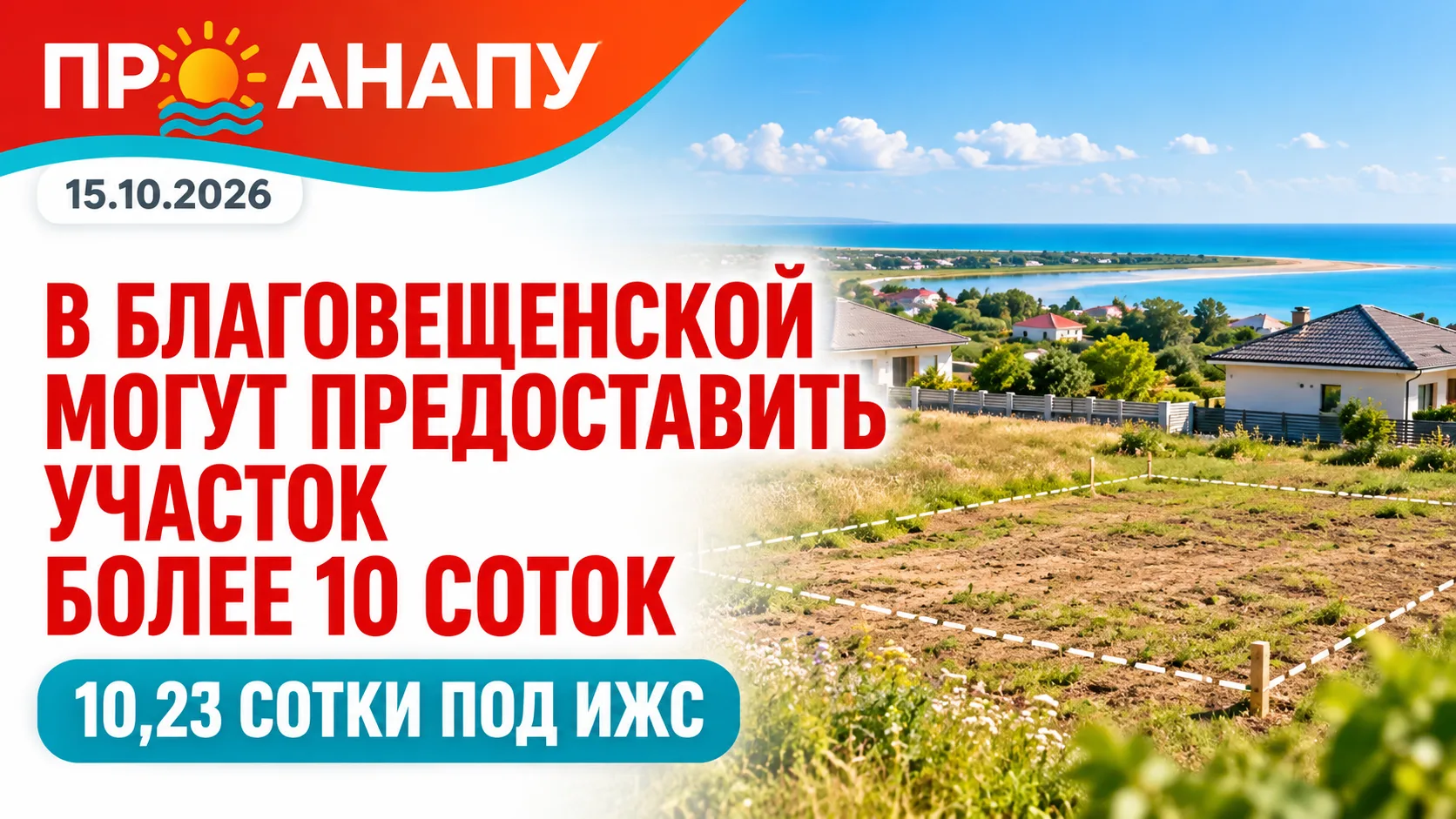 В Благовещенской могут предоставить участок площадью более 10 соток под ИЖС