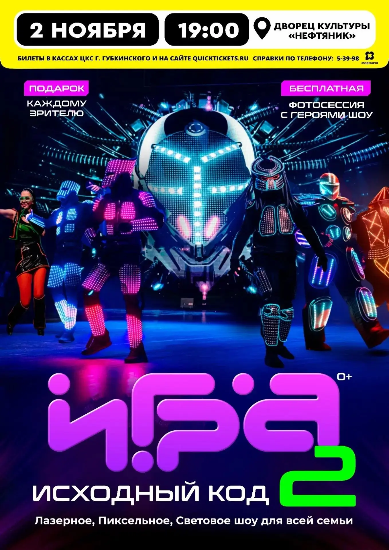 Приглашаем вас на фантастическое шоу «Игра 2. Исходный код»!