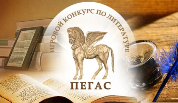 XV международный конкурс по литературе «Пегас» (2-11 классы)