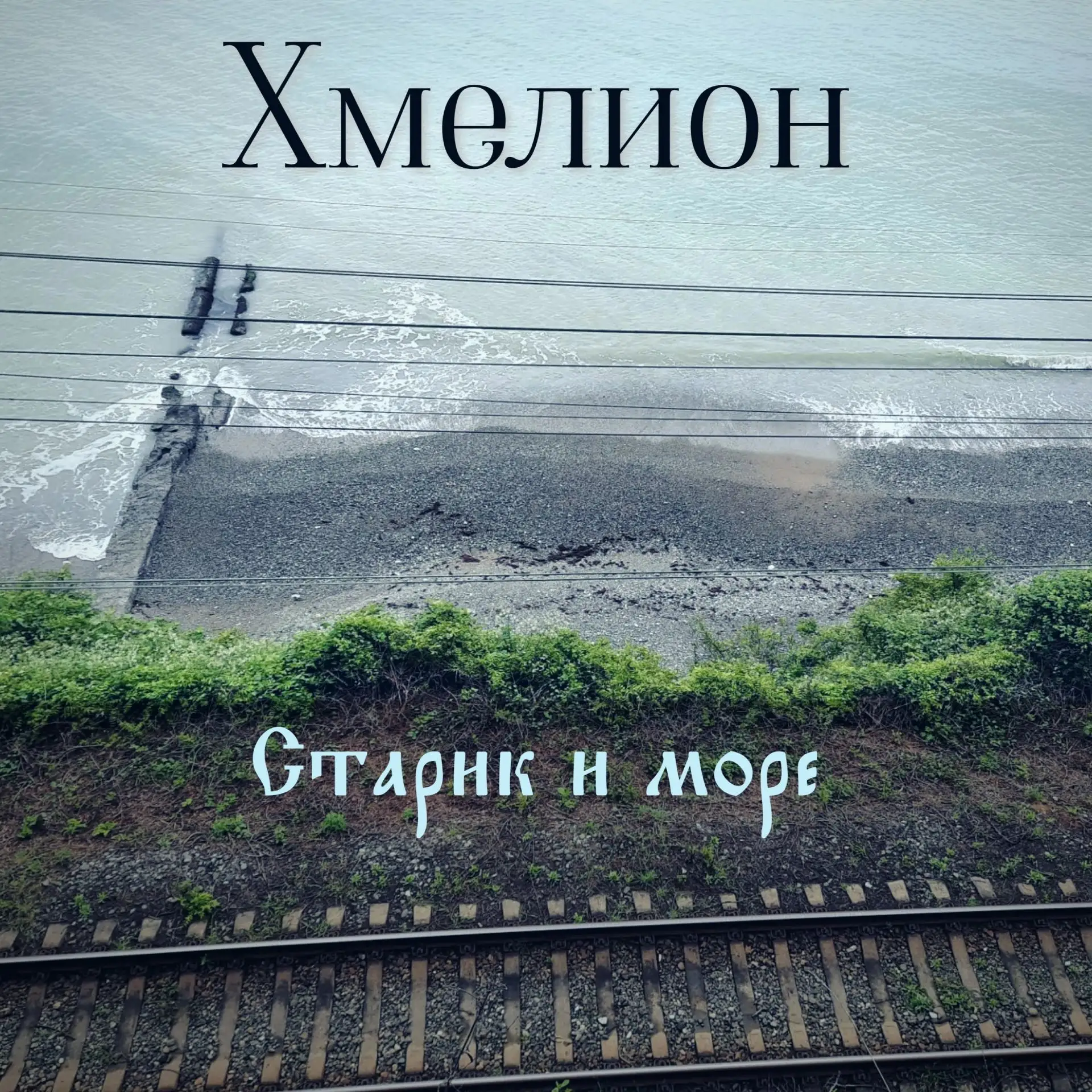#новьё Ижевской сцены🤘 Хмелион - Старик и море