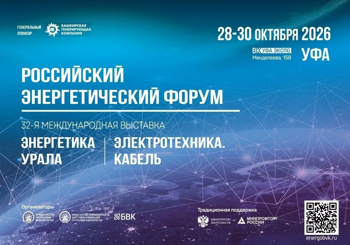 Российский энергетический форум пройдет в Уфе