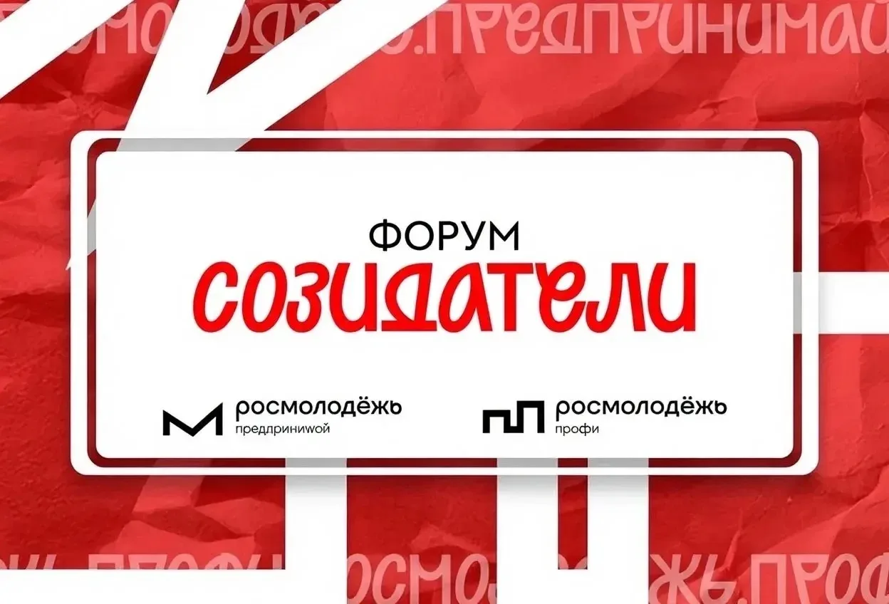 Форум «Созидатели»: регистрация открыта!🚀