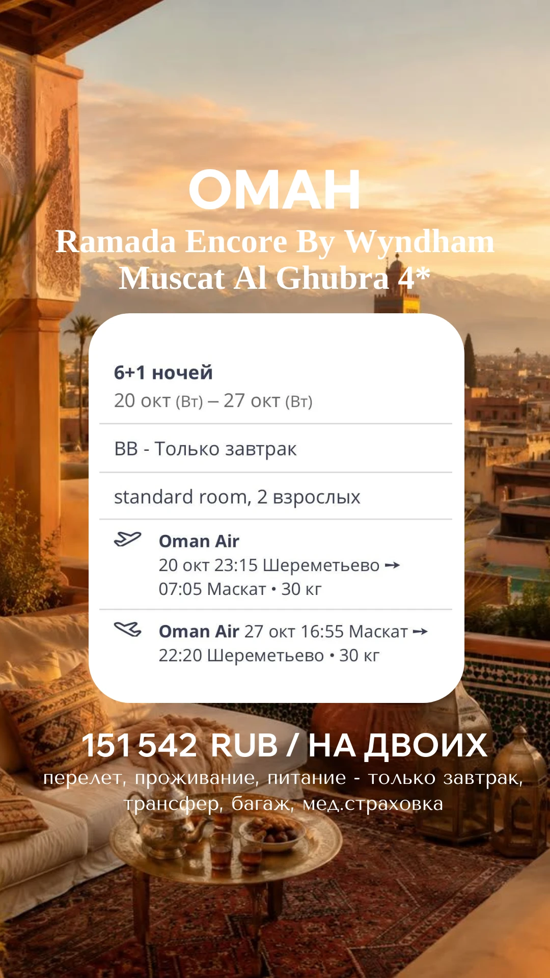 🇴🇲 ПРЯМОЙ РЕЙС В ОМАН! 6 НОЧЕЙ В МАСКАТЕ ЗА 151 542 ₽ — ОТКРЫВАЕМ НОВОЕ НАПРАВЛЕНИЕ! 🌴