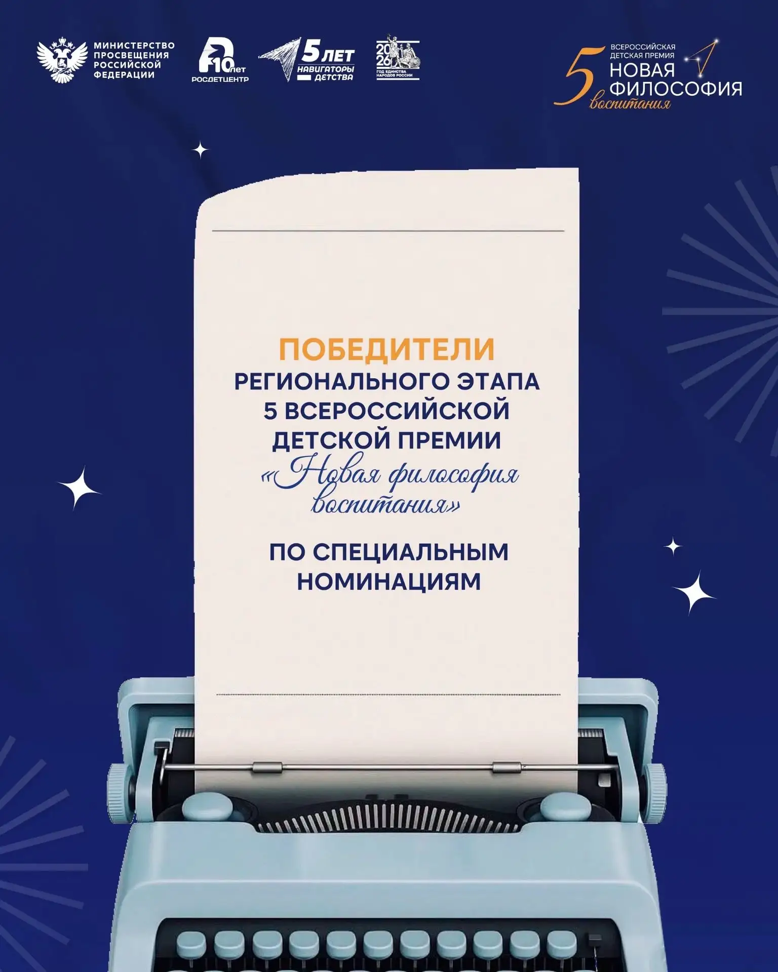 🏆 Поздравляем победителей регионального этапа V Всероссийской детской премии «Новая фи...