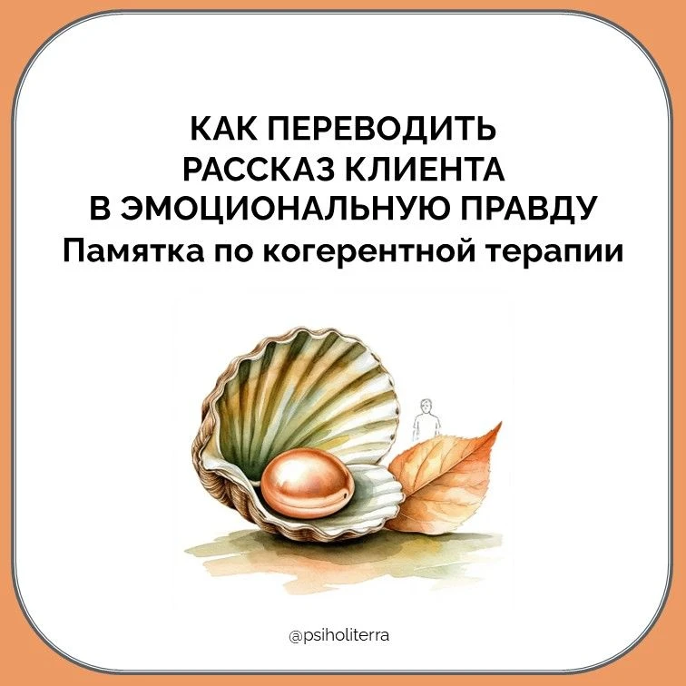 Как переводить рассказ клиента в эмоциональную правду памятка по когерентной терапии