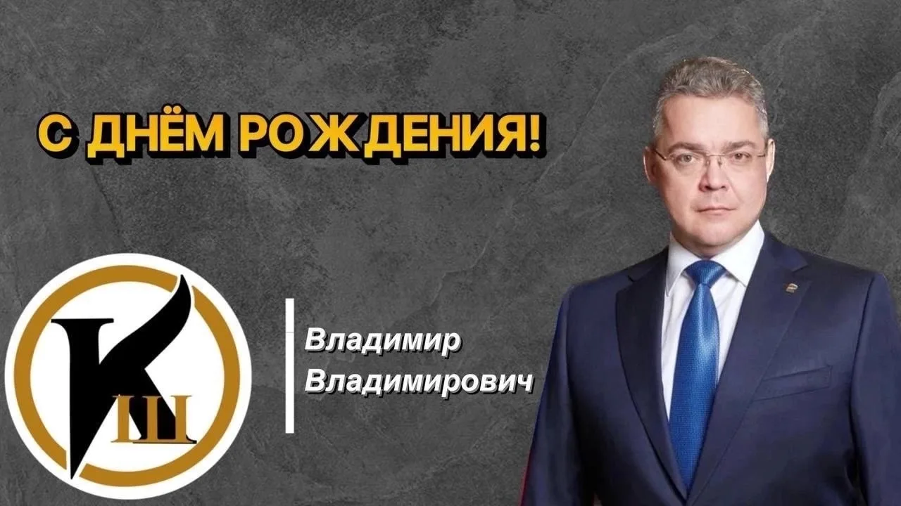 С ДНЁМ РОЖДЕНИЯ! Сегодня свой день рождения празднует Губернатор Ставропольского края.