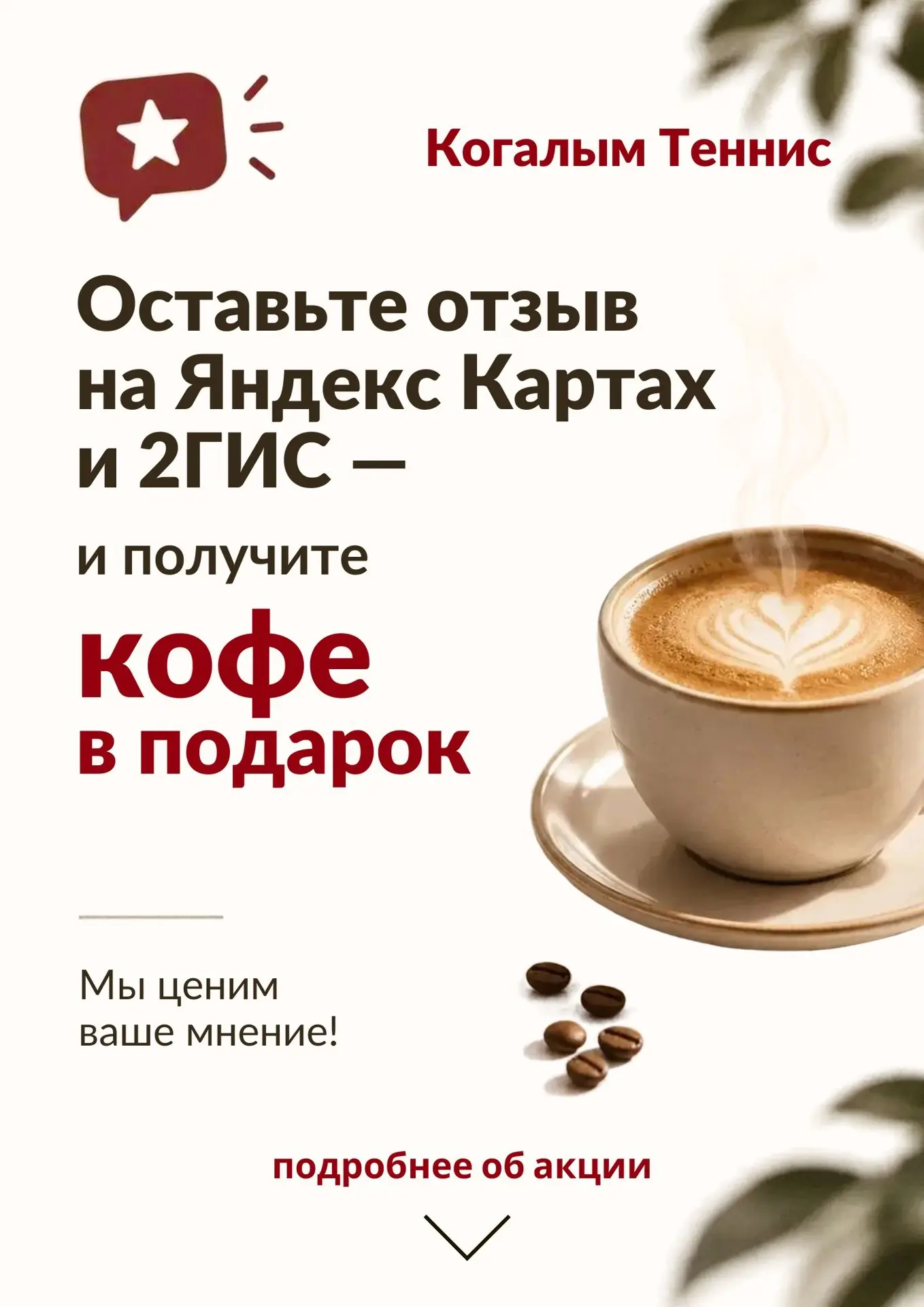 Отзыв со вкусом кофе ☕️