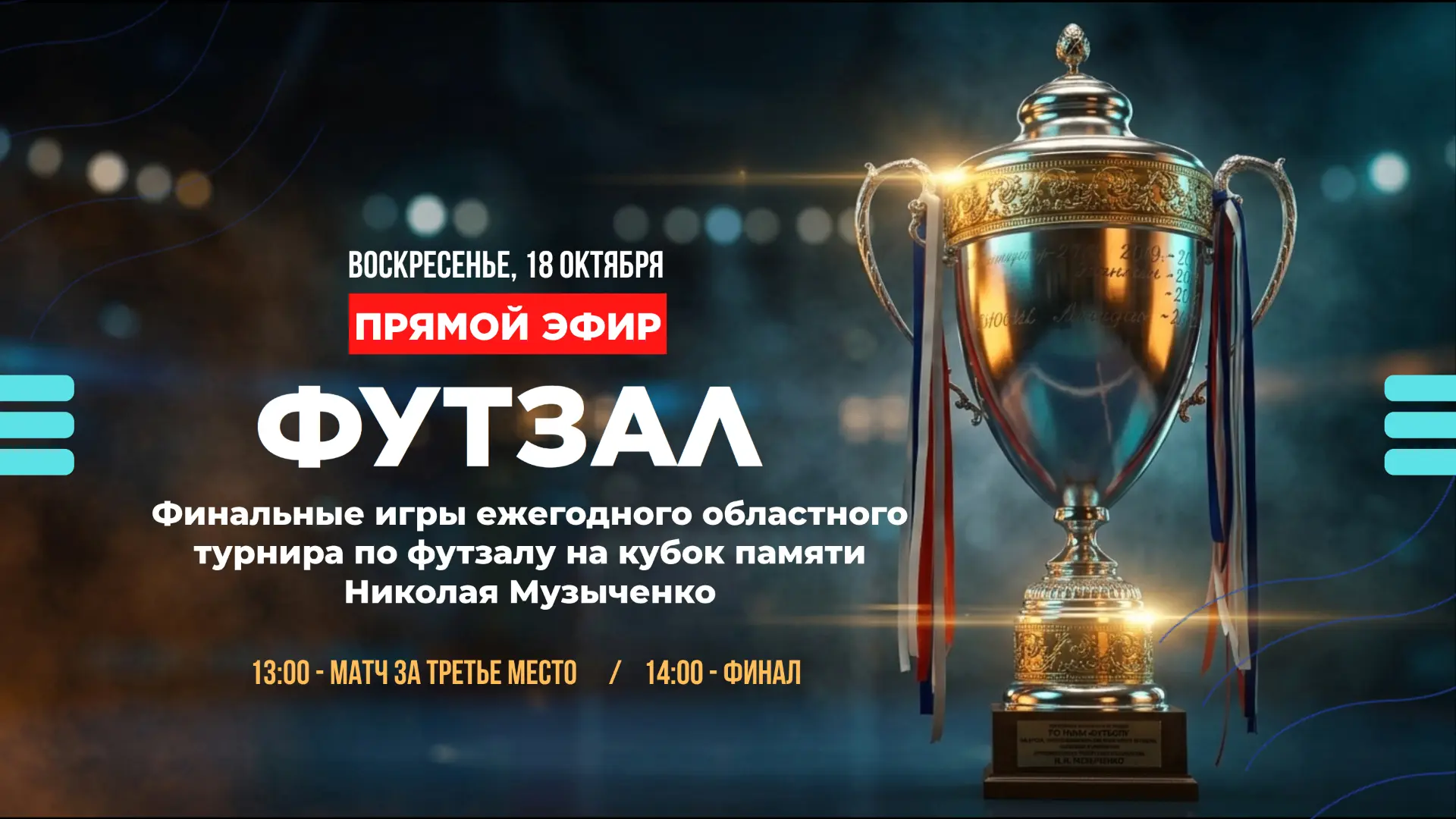 🏆 Финал Кубка по футзалу памяти Николая Музыченко