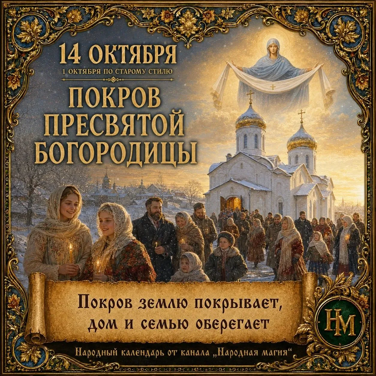 📅 Что можно и нельзя делать 14 октября (Покров Пресвятой Богородицы): народные приметы