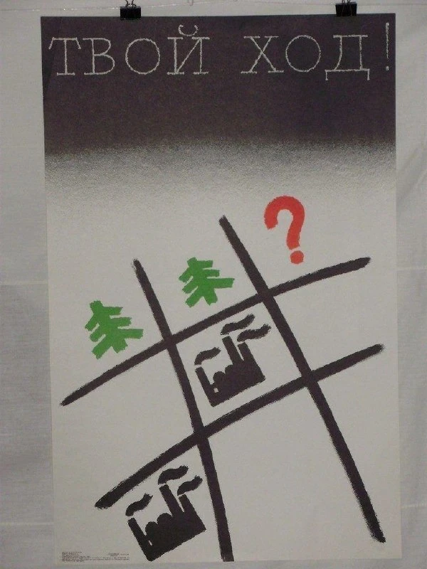Советский экологический плакат, 1970-е.
