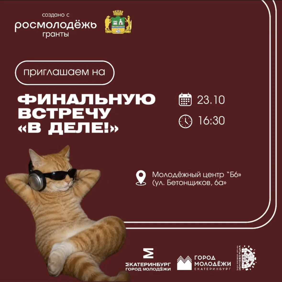 «В деле!» – финальная встреча перед большим стартом ⚡️