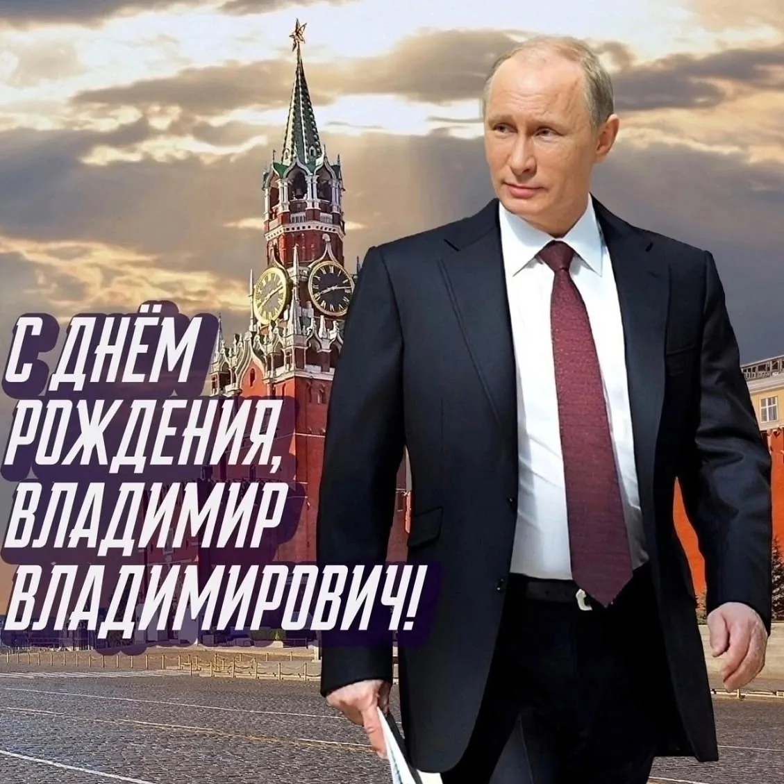 Уважаемый Владимир Владимирович!