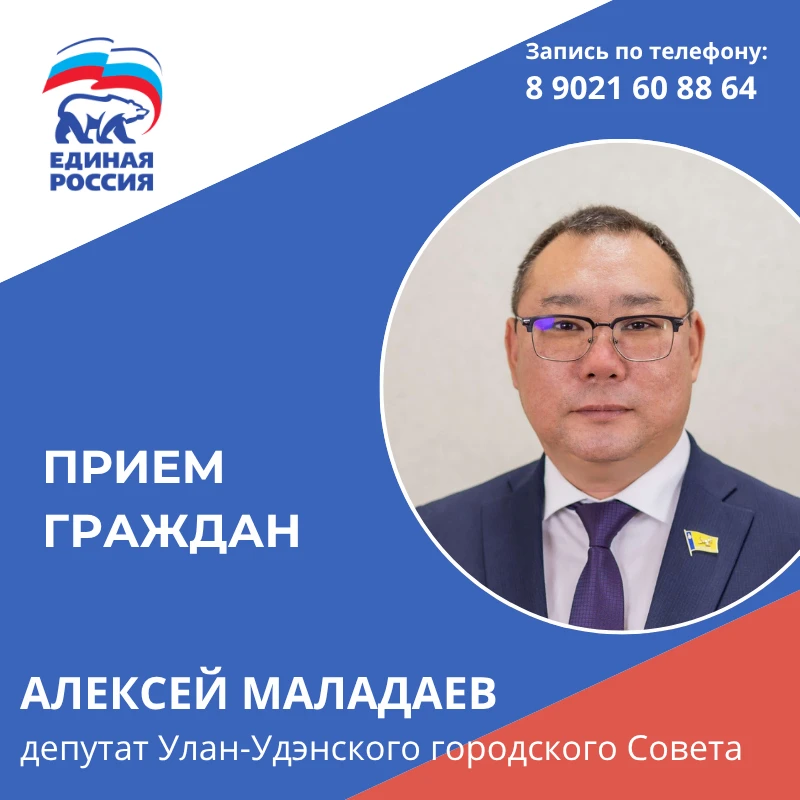 ✍️Депутат Горсовета Улан-Удэ проведет прием граждан в Штабе общественной поддержки