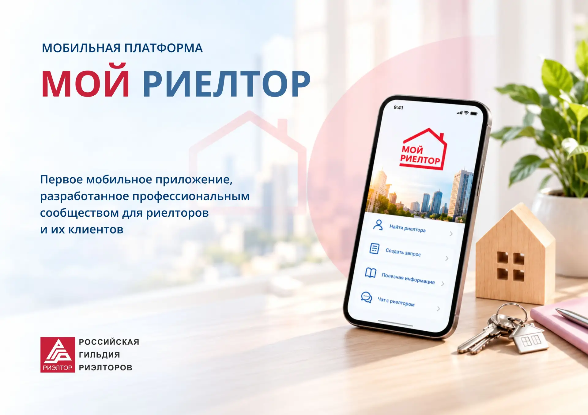 РГР запускает мобильную платформу «Мой риелтор»