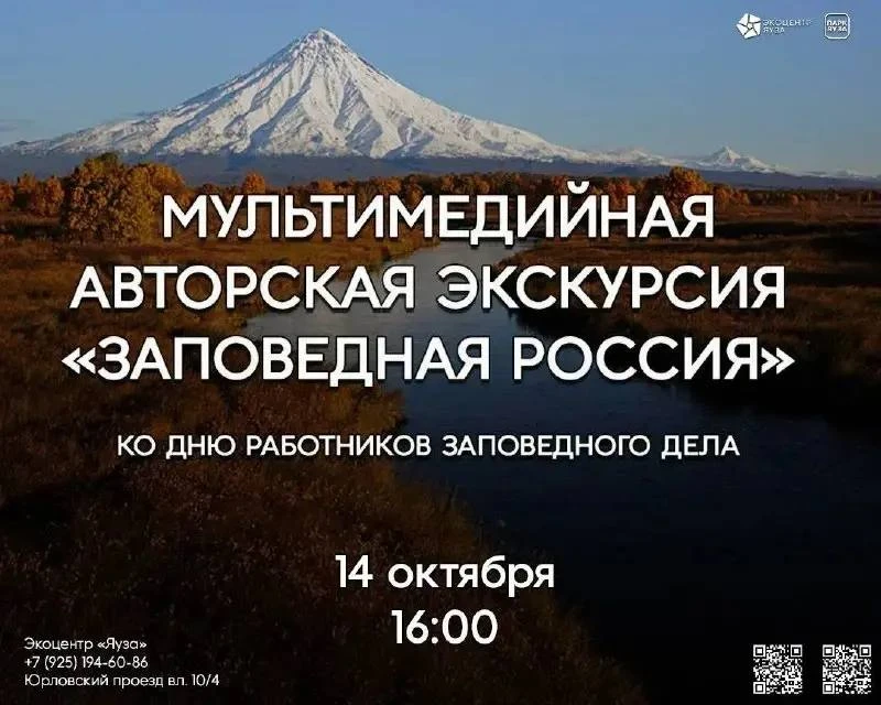 🎭 Экоцентр «Яуза» приглашает на экскурсию «Заповедная Россия»