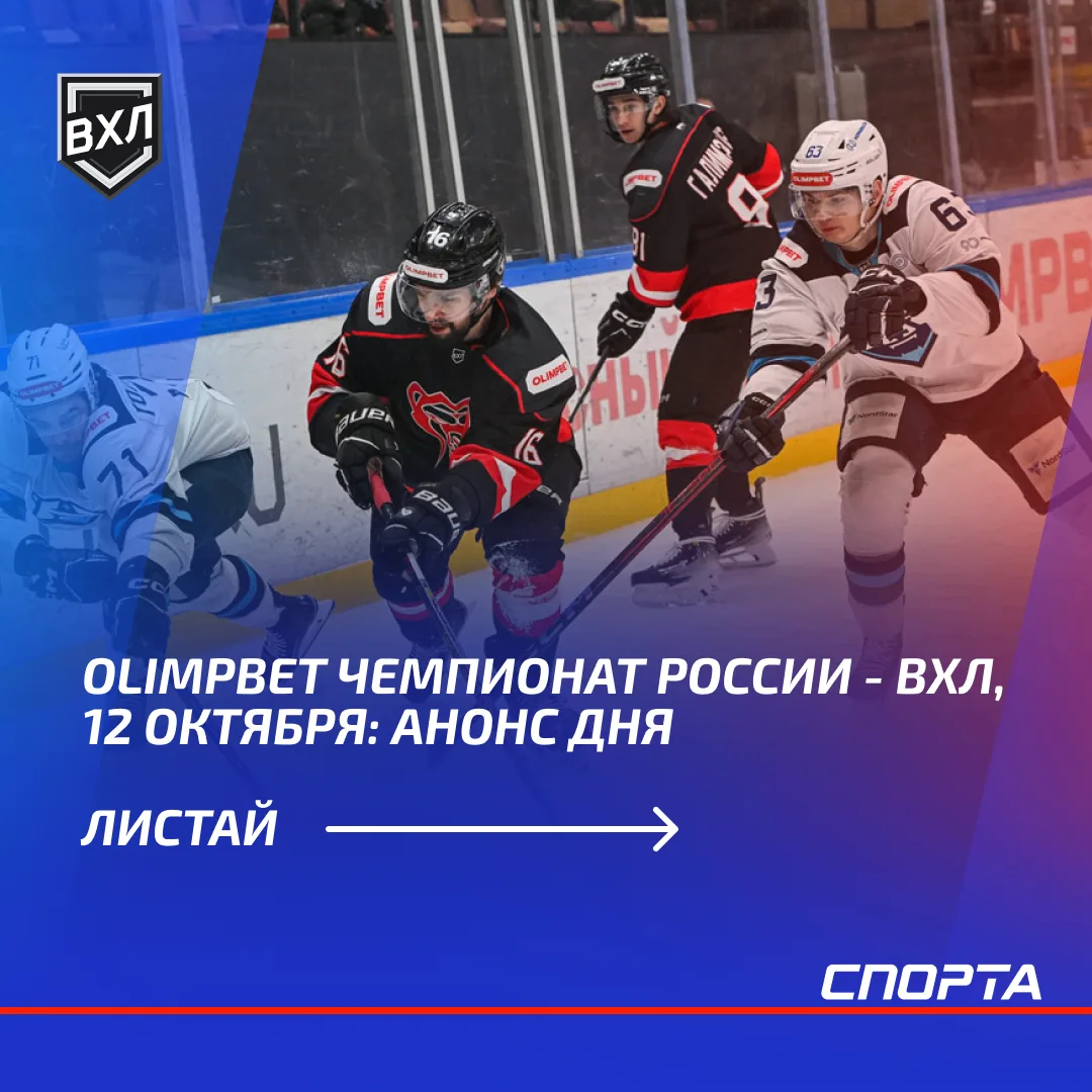 12 октября в OLIMPBET Чемпионате России — ВХЛ пройдут семь матчей. ХК «Норильск» попроб...