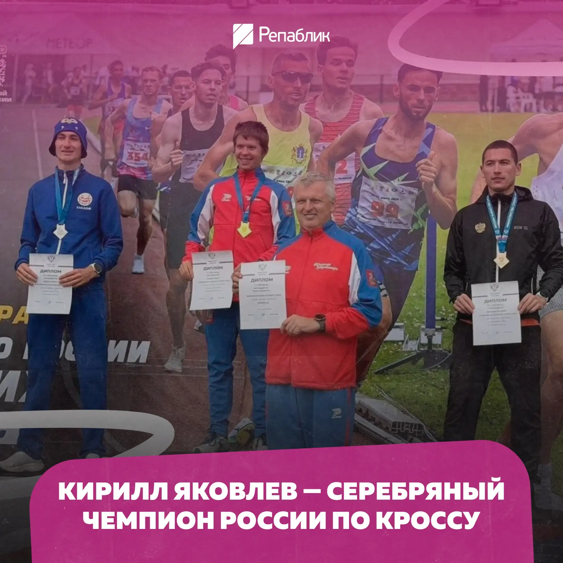 Кирилл Яковлев снова на пьедестале — серебро чемпионата России по кроссу 🥈