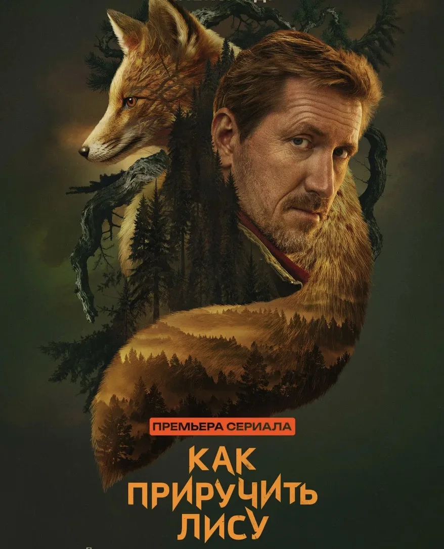 🍿Как приручить лису (2025 г.)🍿