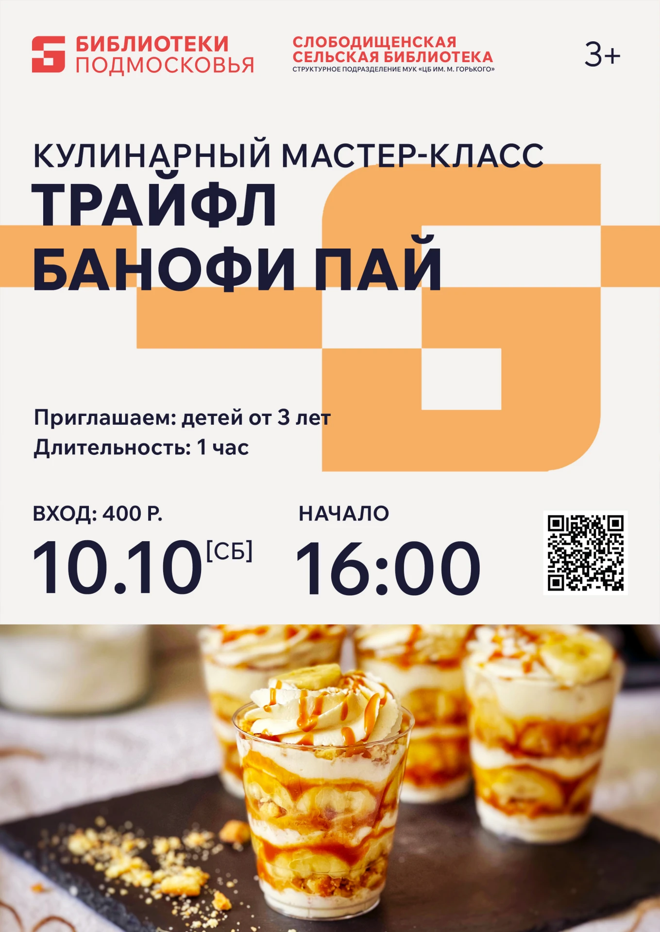 ✍ Приглашаем Вас на кулинарный мастер-класс "Трайфл Банофи Пай"