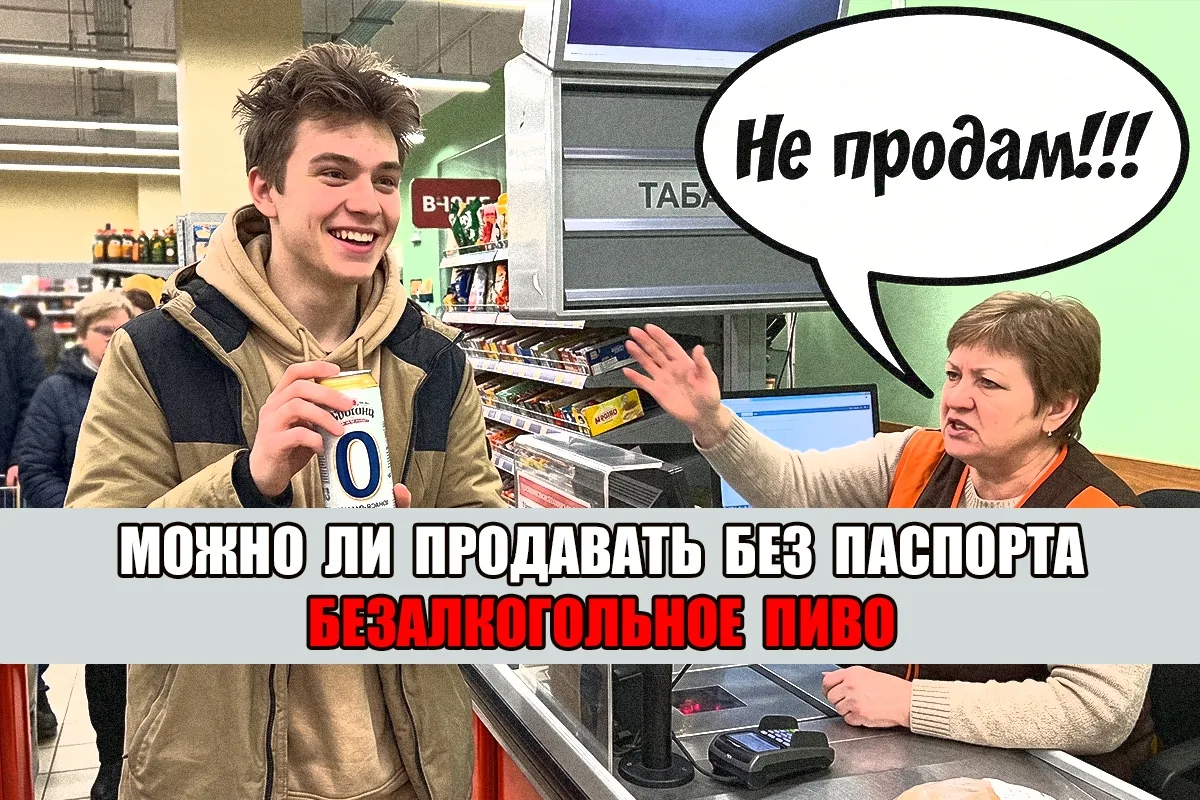 Подростки покупают безалкогольное пиво. Продавец отказывает. Кто прав?!