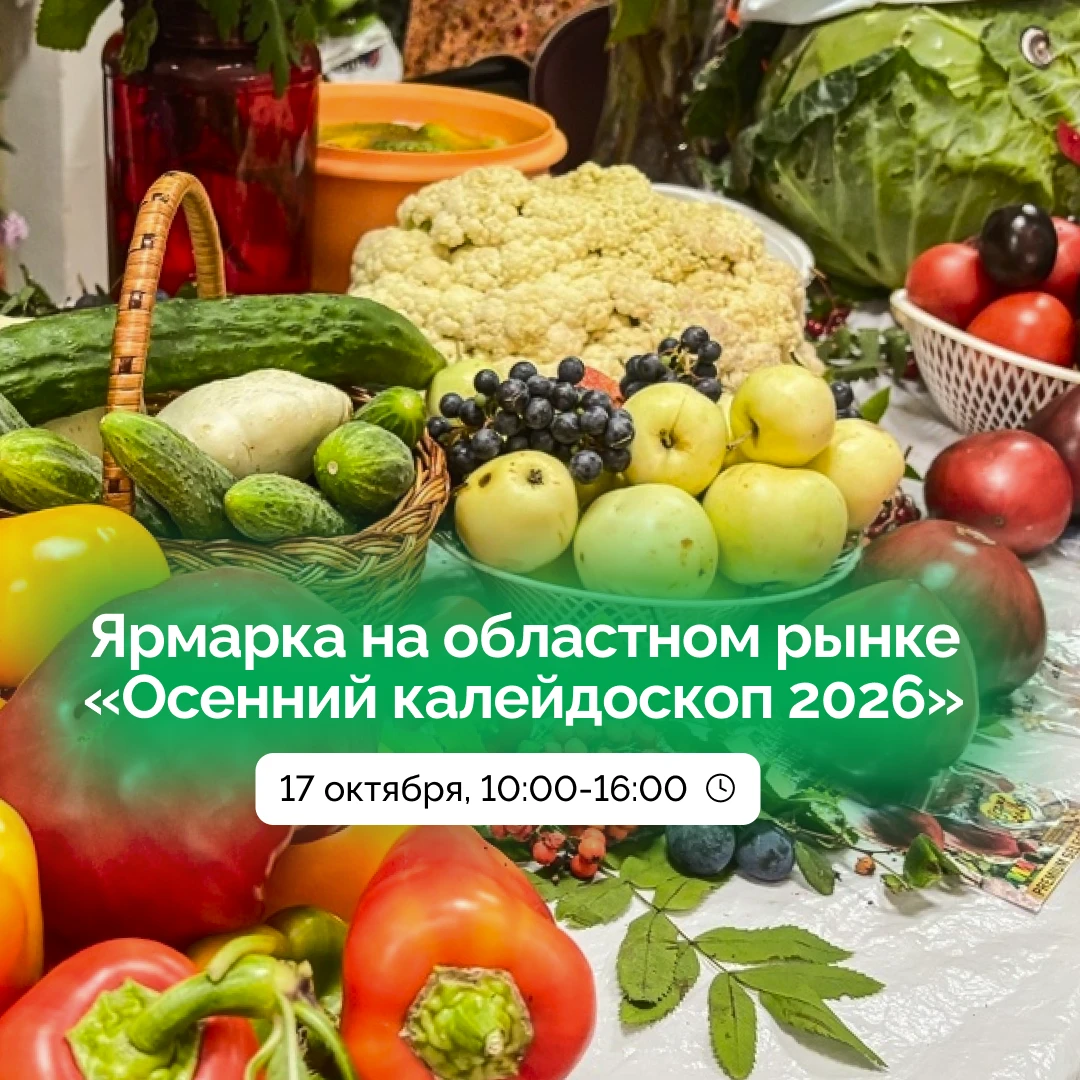 Жителей региона приглашают на субботнюю ярмарку! 🍅