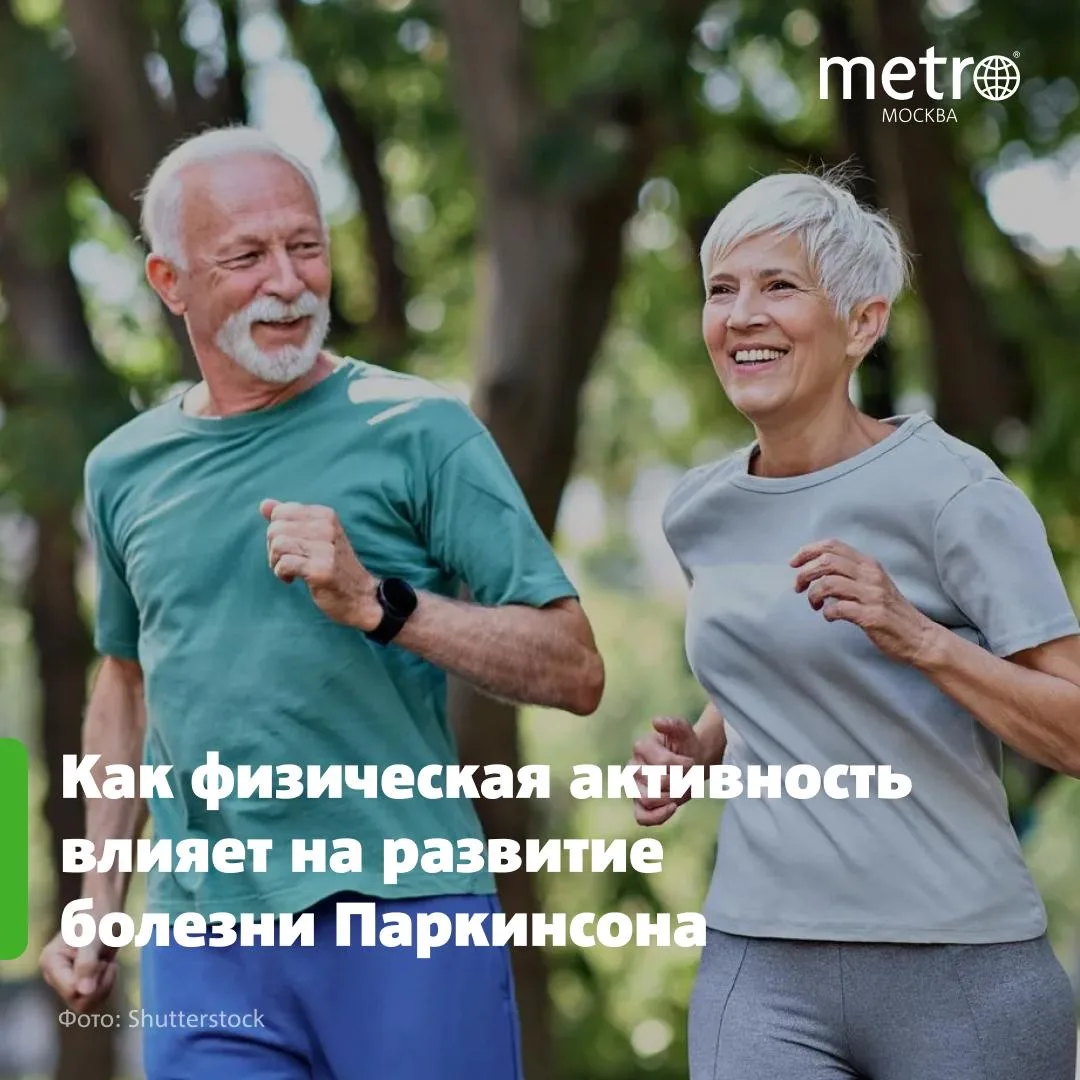 🏃‍♂️ Учёные выяснили, как физическая активность влияет на развитие болезни Паркинсона