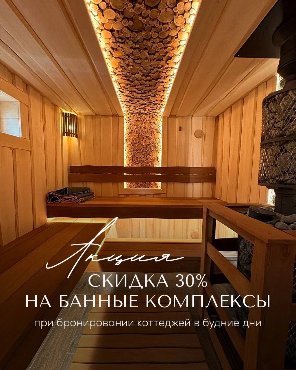 🔥 –30% НА БАННЫЕ КОМПЛЕКСЫ В БУДНИЕ ДНИ