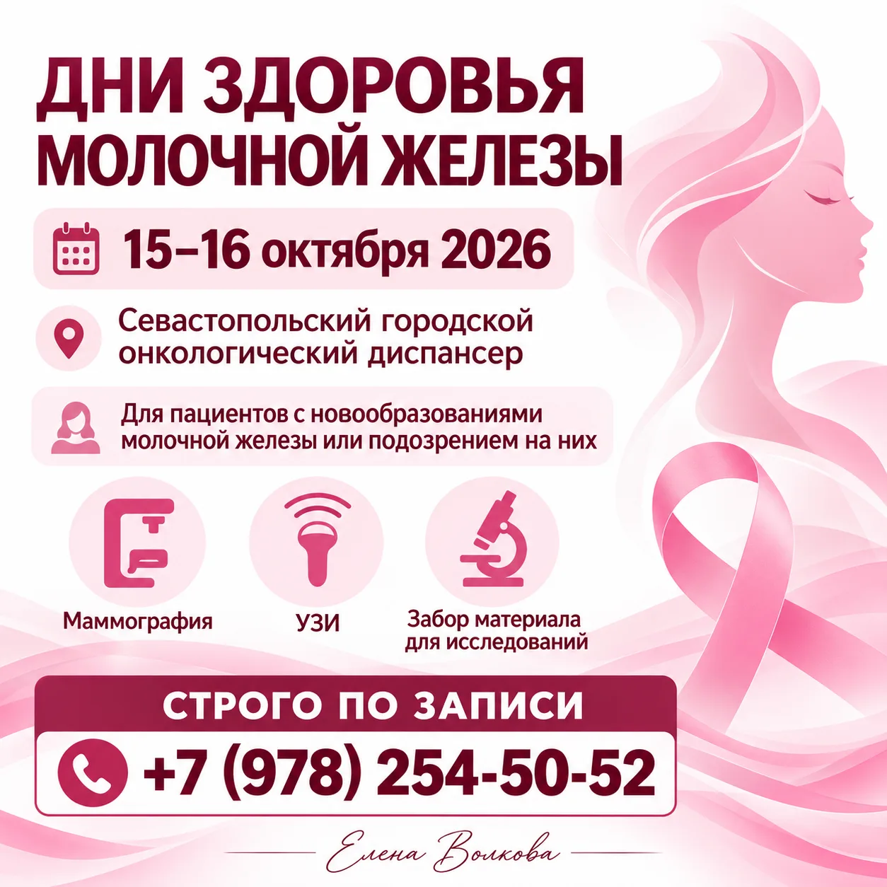 🎀 15 и 16 октября — Дни здоровья молочной железы в Севастополе