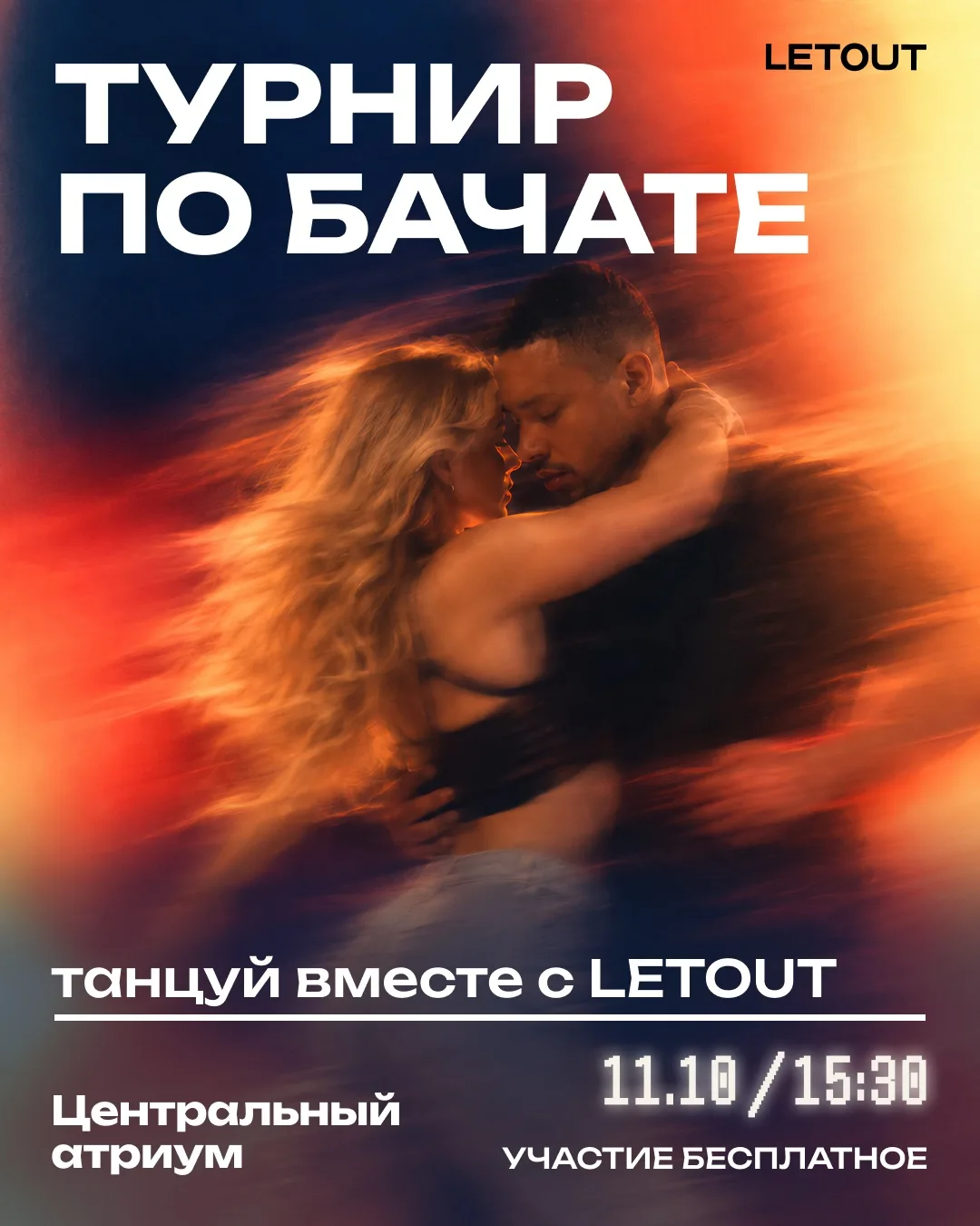 💃 Осторожно, 11 октября в LETOUT будет сложно устоять на месте!