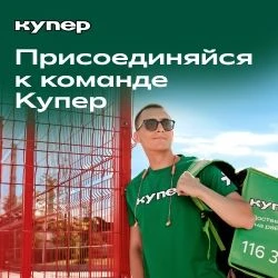 Курьер/сборщик в Купер (ex. Сбермаркет)