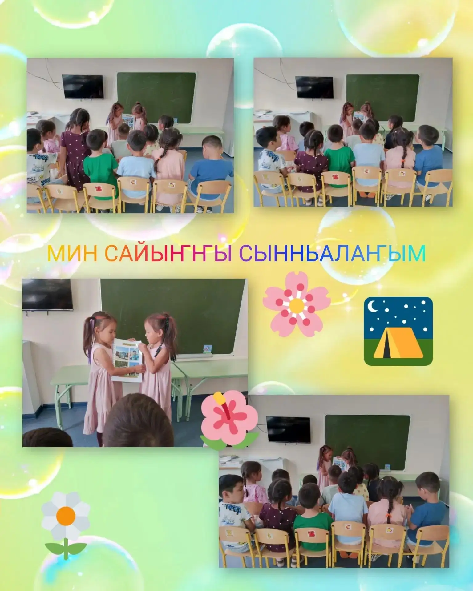 "МИН САЙЫҤҤЫ СЫННЬАЛАҤЫМ" 🌼🌸🌻