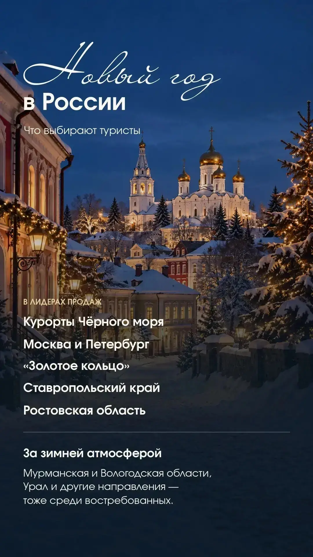 🎄Новый год в России: что выбирают туристы и сколько стоят туры