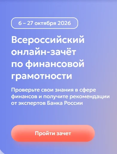 Приглашаем принять участие во Всероссийском зачёте по финансовой грамотности