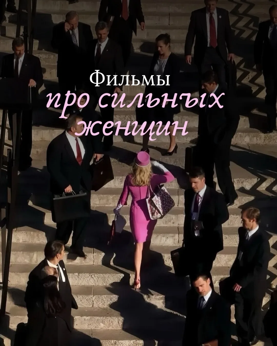 🎬 Фильмы с интересной историей женщин