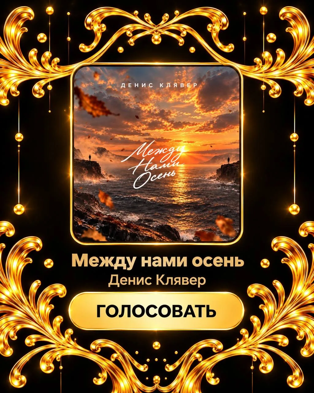 Друзья, песня «Между нами осень» в списках голосования на Золотой Граммофон🏆 Давайте п...