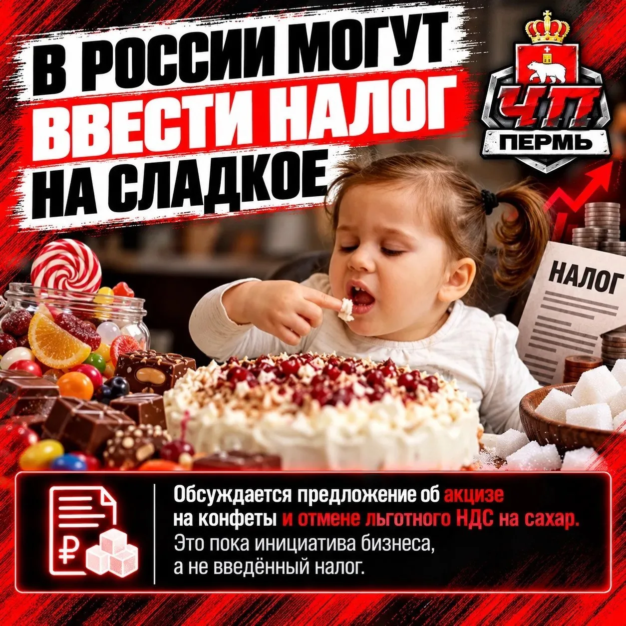 Обсуждают налоги на сладкое