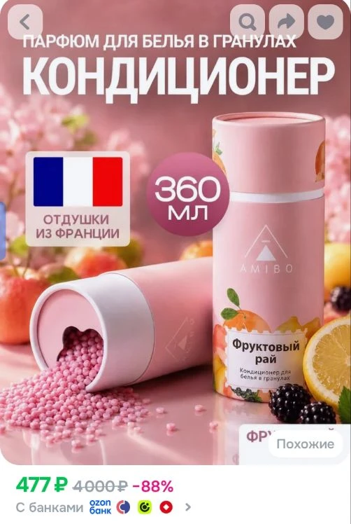 Кондиционер для белья в гранулах с ароматом фруктов (парфюм для стирки)