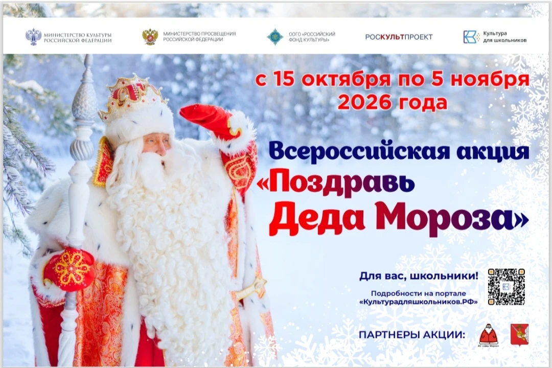 В России пройдет масштабная акция для школьников «Поздравь Деда Мороза»