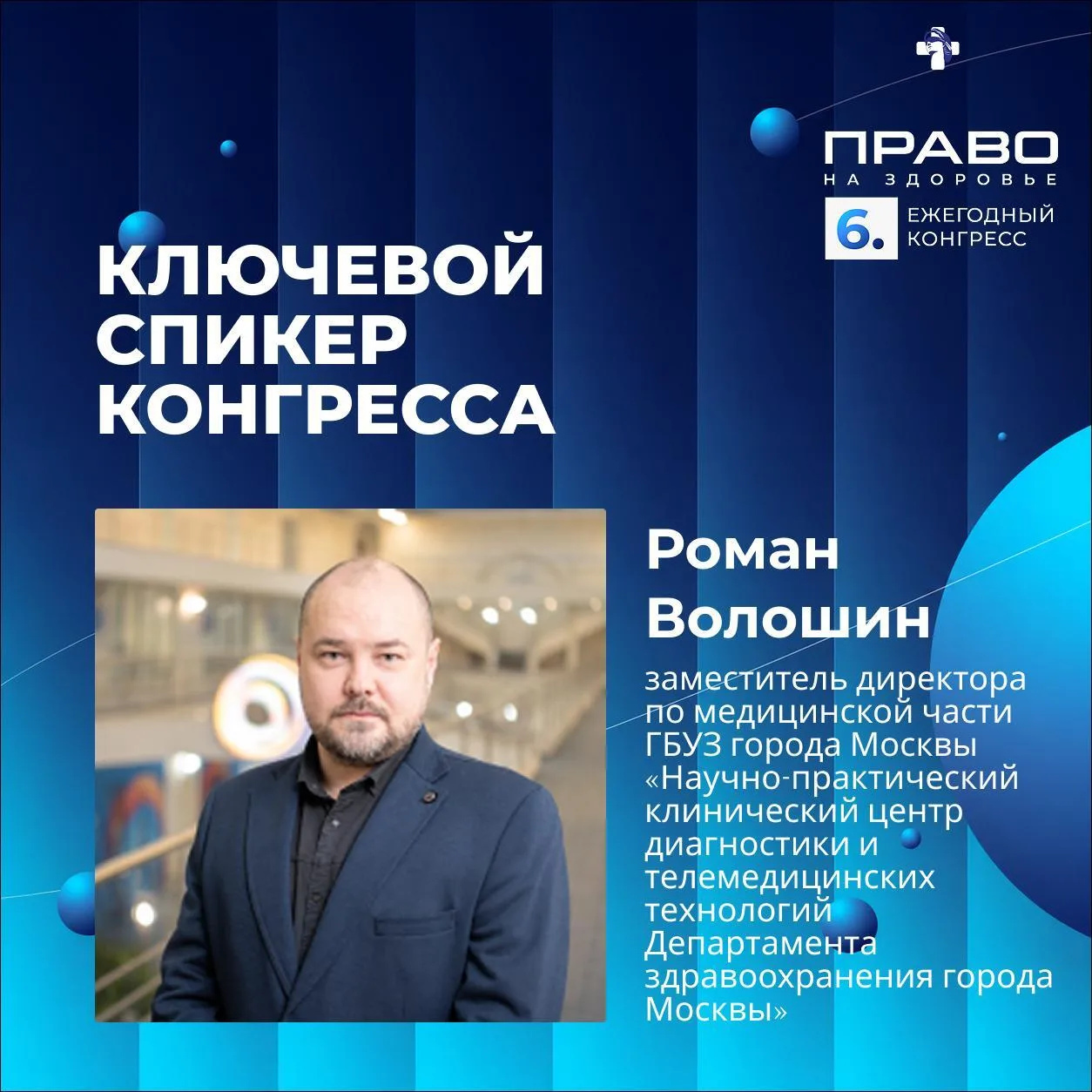 🔔 Роман Волошин представит московский опыт внедрения искусственного интеллекта на VI К...