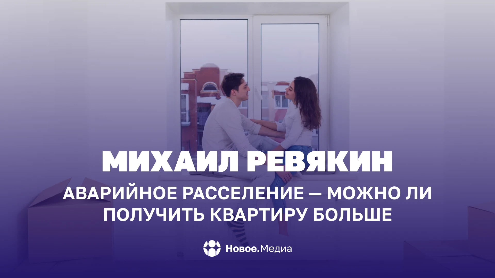 Михаил Ревякин: Аварийное расселение — можно ли получить квартиру больше