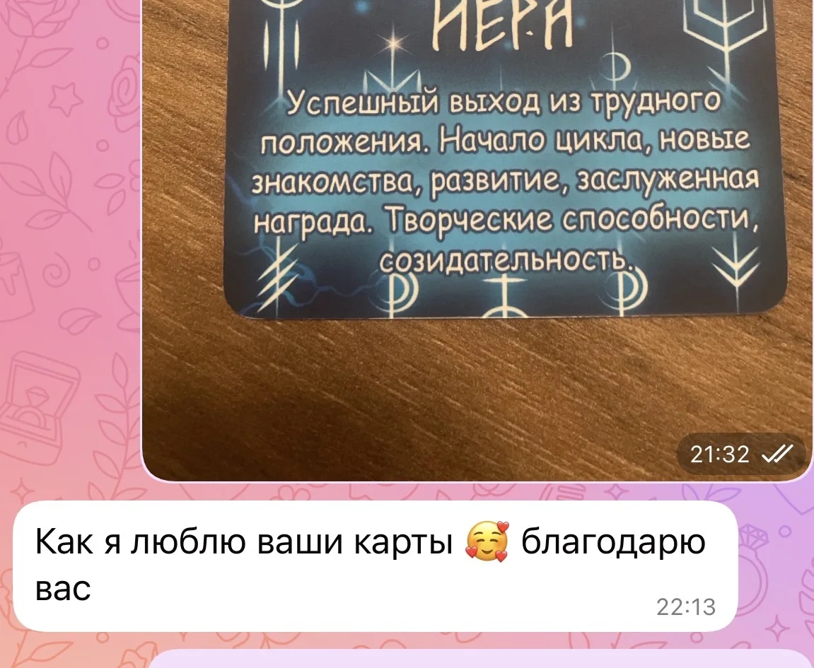Все кто отметился под постом, отправила всем подсказки от рун в личные сообщения.