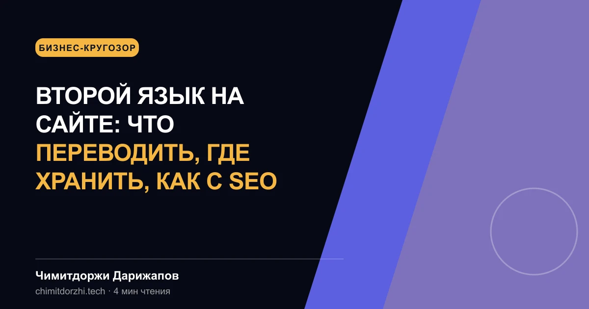 Второй язык на сайте: что переводить, где хранить, как с SEO